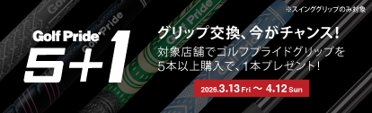 Golf Pride 5+1 グリップ交換、今がチャンス！対象店舗でゴルフプライドグリップを5本以上購入で、1本プレゼント！