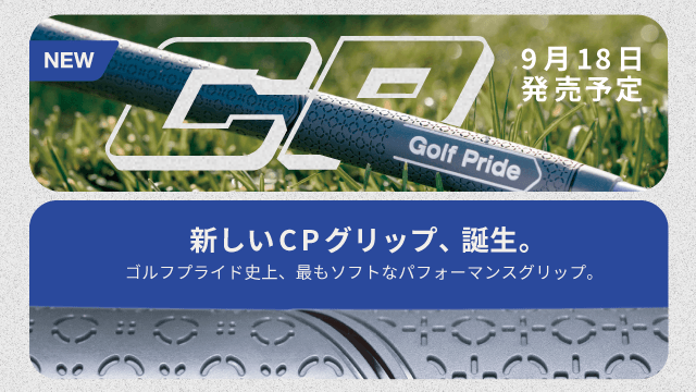 9月18日発売予定 新しいCPグリップ、誕生。ゴルフプライド史上、最もソフトなパフォーマンスグリップ。