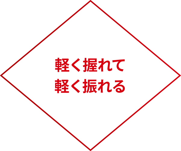 軽く握れて軽く触れる