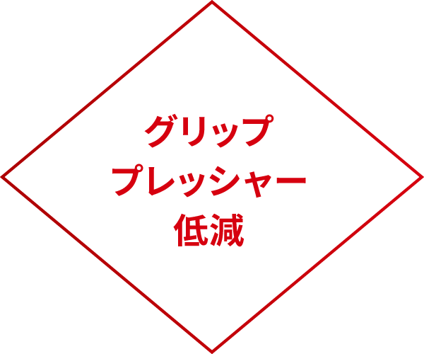 グリッププレッシャー低減