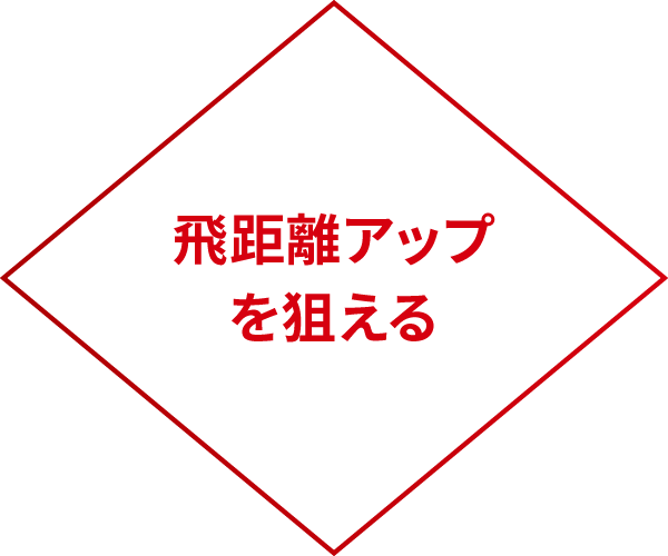 飛距離アップを狙える