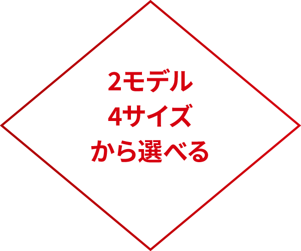 2モデル4サイズから選べる