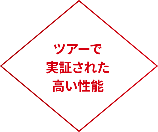 ツアーで実証された高い性能