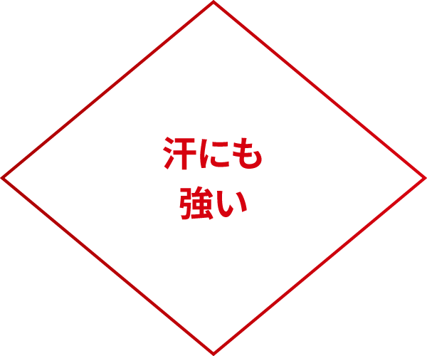 汗にも強い