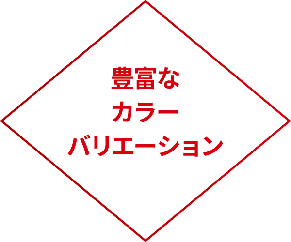 豊富なカラーバリエーション