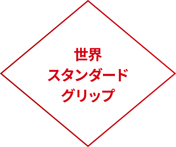 世界スタンダードグリップ