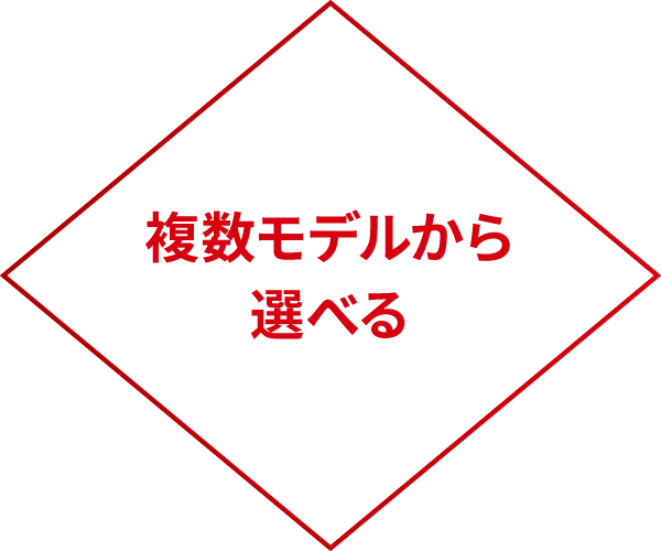 複数モデルから選べる