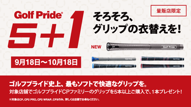 Golf Pride 5+1 9月18日〜10月18日 そろそろ、グリップの衣替えを！