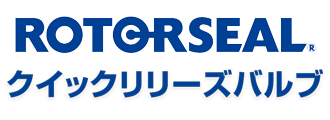 ROTORSEAL クイックリリーズバルブ