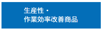 その他（ 生産性、作業効率改善商品）