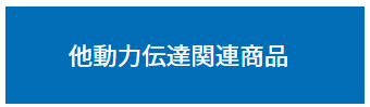 その他（動力伝達関連商品）